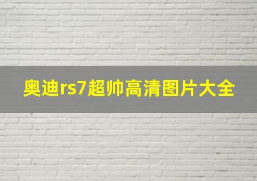 奥迪rs7超帅高清图片大全