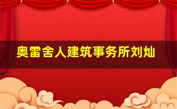 奥雷舍人建筑事务所刘灿