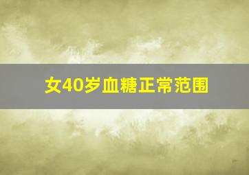 女40岁血糖正常范围