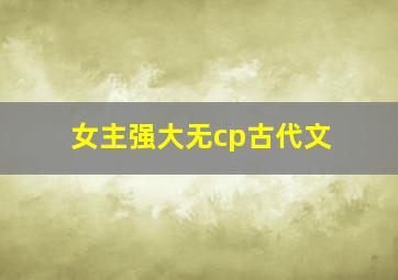 女主强大无cp古代文