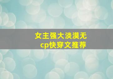 女主强大淡漠无cp快穿文推荐