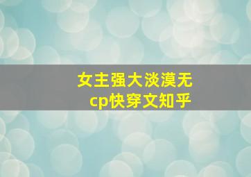 女主强大淡漠无cp快穿文知乎