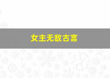 女主无敌古言