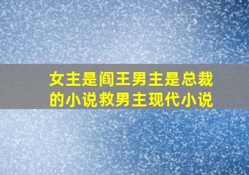 女主是阎王男主是总裁的小说救男主现代小说