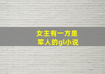 女主有一方是军人的gl小说