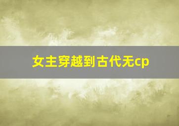 女主穿越到古代无cp