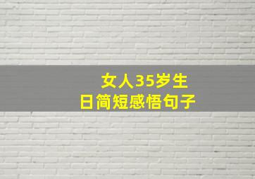 女人35岁生日简短感悟句子