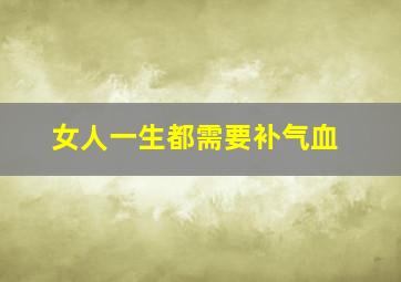 女人一生都需要补气血