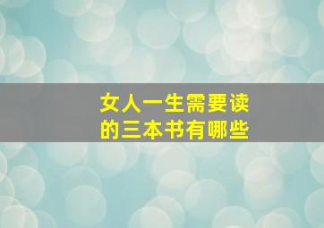 女人一生需要读的三本书有哪些