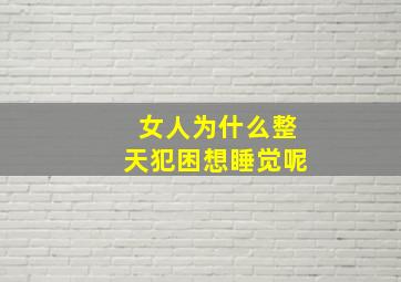 女人为什么整天犯困想睡觉呢