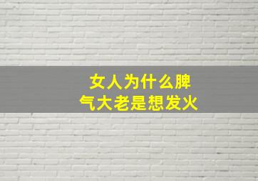 女人为什么脾气大老是想发火