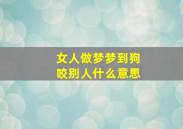 女人做梦梦到狗咬别人什么意思