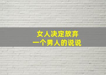 女人决定放弃一个男人的说说