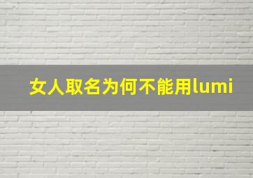 女人取名为何不能用lumi