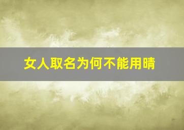 女人取名为何不能用晴