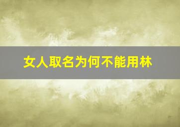 女人取名为何不能用林