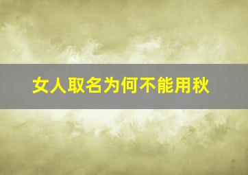 女人取名为何不能用秋