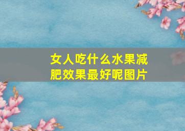 女人吃什么水果减肥效果最好呢图片