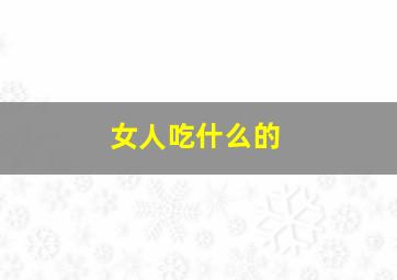 女人吃什么的