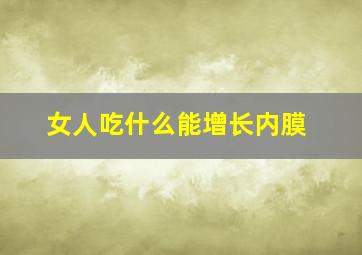 女人吃什么能增长内膜