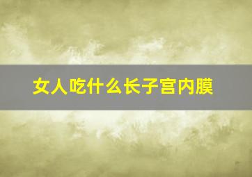 女人吃什么长子宫内膜