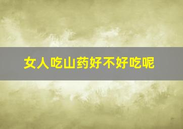 女人吃山药好不好吃呢