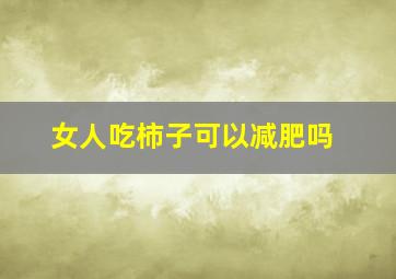 女人吃柿子可以减肥吗