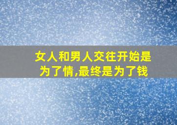 女人和男人交往开始是为了情,最终是为了钱