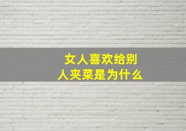 女人喜欢给别人夹菜是为什么