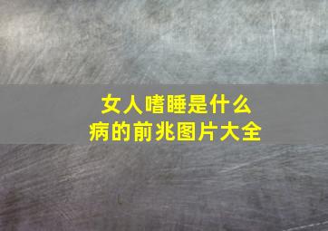 女人嗜睡是什么病的前兆图片大全