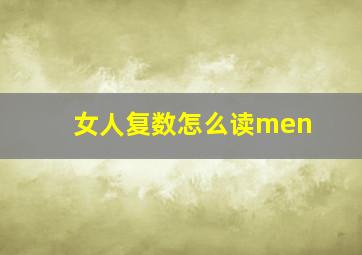 女人复数怎么读men