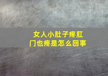 女人小肚子疼肛门也疼是怎么回事