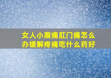 女人小腹痛肛门痛怎么办缓解疼痛吃什么药好