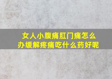 女人小腹痛肛门痛怎么办缓解疼痛吃什么药好呢