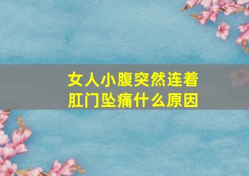 女人小腹突然连着肛门坠痛什么原因