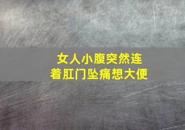 女人小腹突然连着肛门坠痛想大便