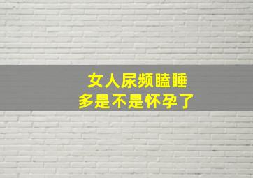 女人尿频瞌睡多是不是怀孕了