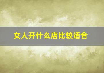 女人开什么店比较适合