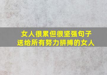 女人很累但很坚强句子送给所有努力拼搏的女人