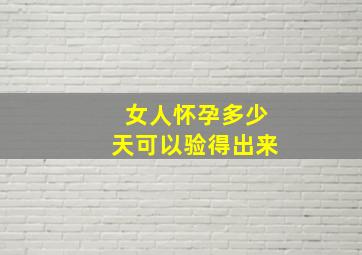 女人怀孕多少天可以验得出来