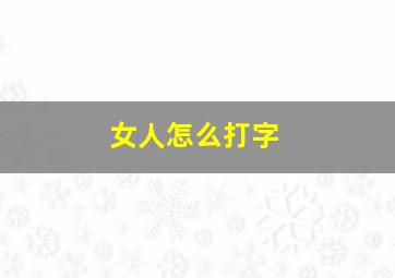 女人怎么打字