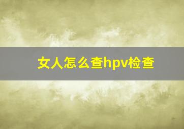 女人怎么查hpv检查