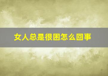 女人总是很困怎么回事