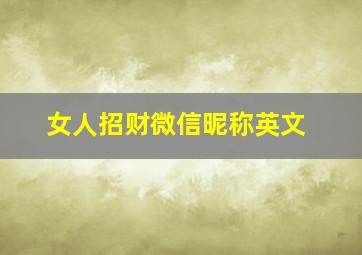 女人招财微信昵称英文