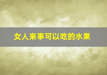 女人来事可以吃的水果