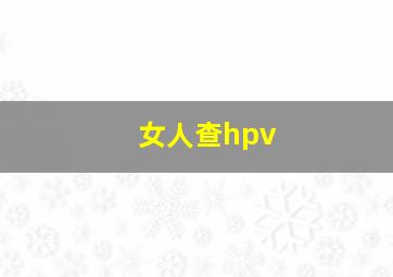 女人查hpv