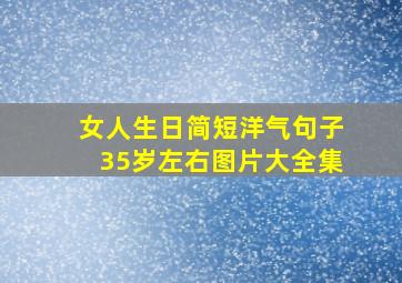 女人生日简短洋气句子35岁左右图片大全集