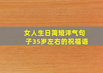 女人生日简短洋气句子35岁左右的祝福语