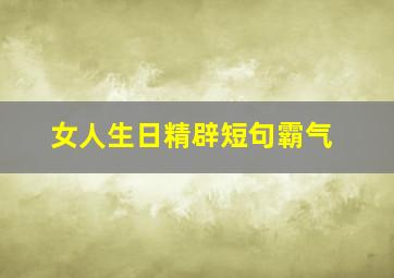 女人生日精辟短句霸气