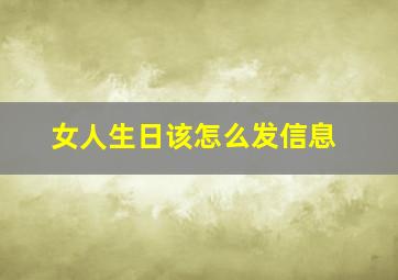 女人生日该怎么发信息